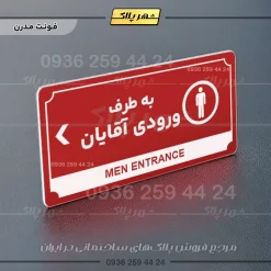 تابلو پلاک راهنما به طرف ورودی آقایان چپ - Image 8